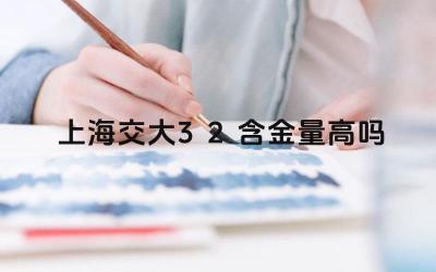 2024上海交大3+2含金量高吗 上海交大3+1国际本科毕业生能获得哪些证书