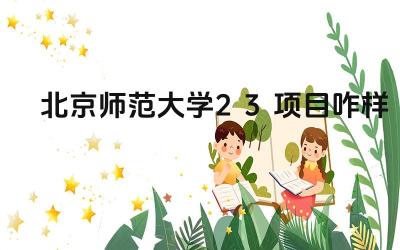 2024北京师范大学2+3项目咋样 北京人民大学2+3项目的培养目标是什么