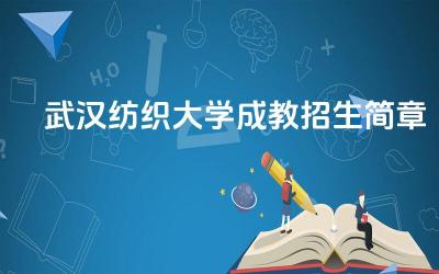 2024武汉纺织大学成教招生简章 武汉纺织大学成教的报名条件是什么