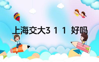 2024上海交大3+1+1好吗 上海交大3+1+1项目的优势是什么