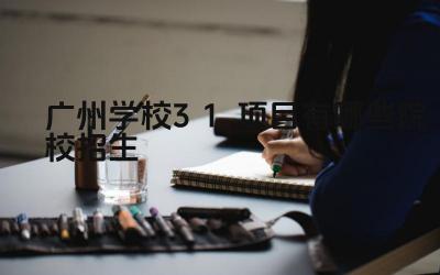 2024广州学校3+1项目有哪些院校招生 广州大学3+2本硕连读项目的升学率如何