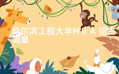 2024哈尔滨工程大学MBA招生简章 哈尔滨工程大学MBA的学制一般是多长时间