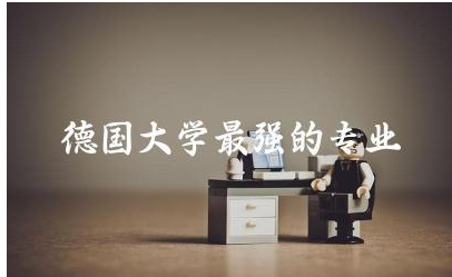 德国大学最强的专业TOP10 德国大学研究生申请要求高吗