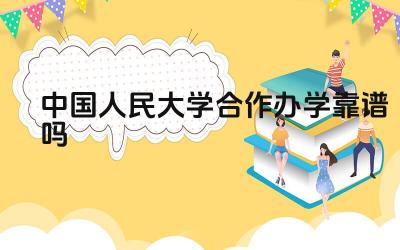 2024中国人民大学合作办学靠谱吗 中国人民大学的合作办学项目有哪些