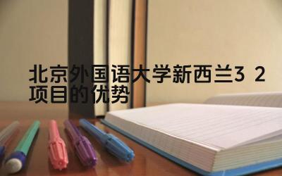 2024北京外国语大学新西兰3+2项目的优势 北外新西兰3+2项目的就业前景如何