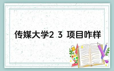 2024传媒大学2+3项目咋样 传媒大学2+3项目的升学率如何