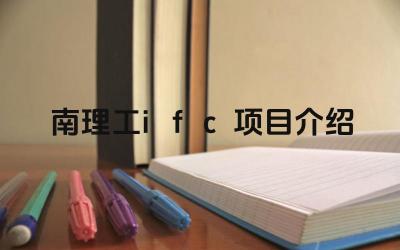 2024南理工ifc项目介绍 南理工IFC项目的培养目标是什么