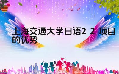 2024上海交通大学日语2+2项目的优势 上海交大日语2+2项目的师资力量如何