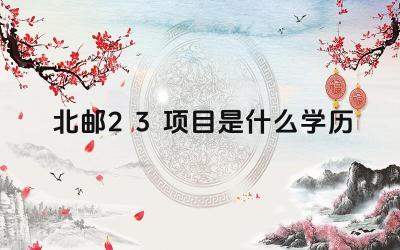 2024北邮2+3项目是什么学历 北邮2+3项目的毕业文凭是什么
