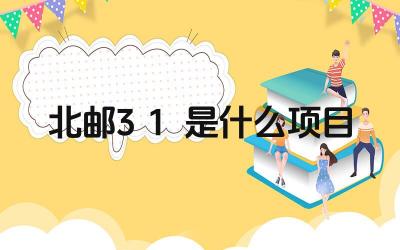 2024北邮3+1是什么项目 北邮3+1项目的培养模式是什么