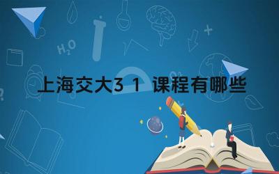 2024上海交大3+1课程有哪些 上海交大3+1项目的教学方式是什么