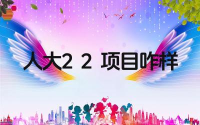 2024人大2+2项目咋样 人大2+2项目的升学率如何