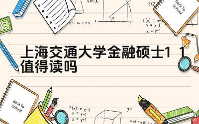 2024上海交通大学金融硕士1+1值得读吗 上海交大金融硕士1+1项目的培养模式是什么
