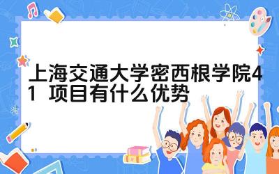 2024上海交通大学密西根学院4+1项目有什么优势 上海交大密西根学院4+1项目的毕业生就业前景如何