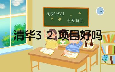 2024清华3+2项目好吗 清华大学3+2项目的课程设置如何