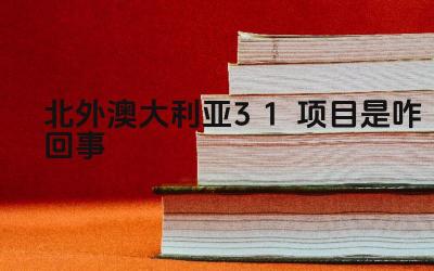 2024北外澳大利亚3+1项目是咋回事 北外澳大利亚3+1项目的学制怎么样