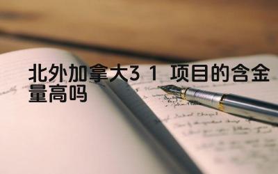 2024北外加拿大3+1项目的含金量高吗 北外加拿大3+1项目的就业前景如何
