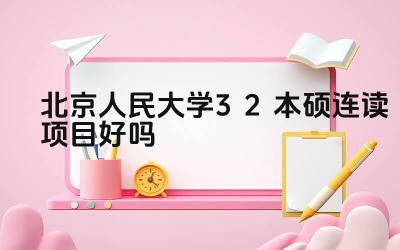 2024北京人民大学3+2本硕连读项目好吗 北京人民大学3+2本硕连读项目的师资力量如何