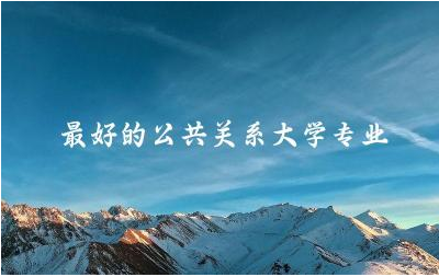 最好的公共关系大学专业是哪所 公共关系大学专业学什么课程