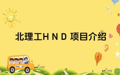 2024北理工HND项目介绍 2024年北理工HND项目与普通本科有何区别