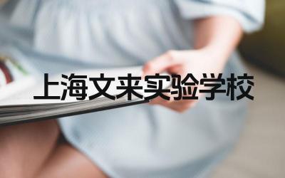 上海文来实验学校的课程设置如何 上海文来实验学校的师资力量怎么样