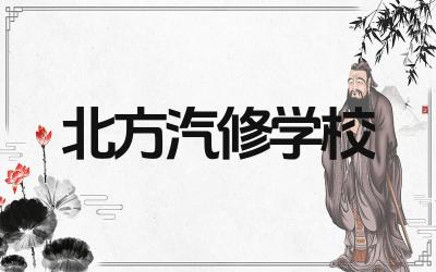 北方汽修学校的就业率如何 北方汽修学校的实训设施完善吗