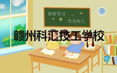 赣州科汇技工学校的就业率如何 赣州科汇技工学校的实训设施完善吗
