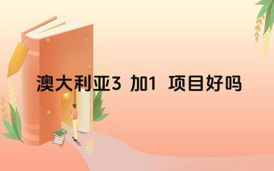 2024澳大利亚3加1项目好吗 澳洲3+1项目的申请难度如何