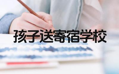 孩子送寄宿学校有哪些利弊 孩子送寄宿学校对其成长有什么影响