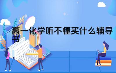 高一化学听不懂买什么辅导书 高一化学的学习建议