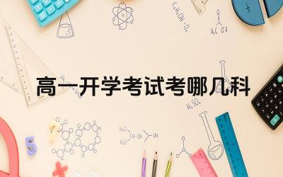 高一开学考试考哪几科 高一考试的课程设置是否固定