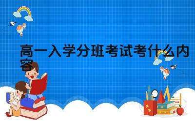 高一入学分班考试考什么内容 高一分班考试如何复习