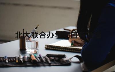 2024北大联合办学项目有哪些 北大与哪些高校联合办学