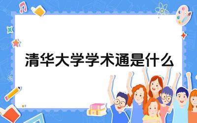2024清华大学学术通是什么 通过清华大学学术通可以获取哪些信息