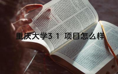 2024重庆大学3+1项目怎么样 重庆大学2+3项目的招生对象是谁