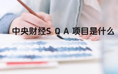 2024中央财经SQA项目是什么 SQA项目与A-level项目有什么区别
