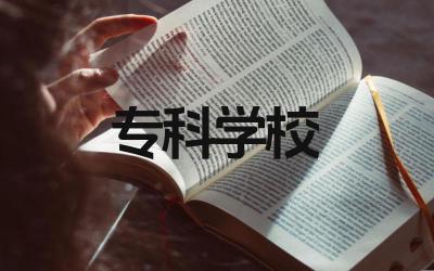 专科学校的就业前景如何 专科学校的师资力量怎么样