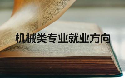 机械类专业毕业生可以从事哪些工作 机械类专业的就业前景如何