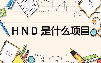 2024HND是什么项目 三加一项目与高校的其他类似项目相比有何特点