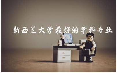 新西兰大学最好的学科专业TOP10 新西兰留学雅思要求多少分