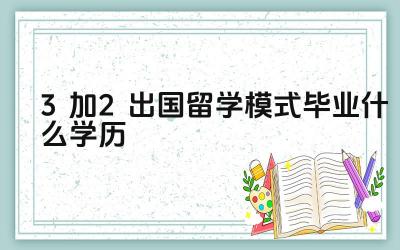 3+2出国留学模式毕业后能获得什么学位 3+2出国留学模式的优劣势