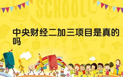 2024中央财经二加三项目是真的吗 二加二项目毕业后获得的学位是什么