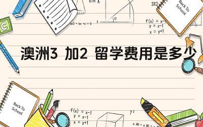 2024澳洲3加2留学费用是多少 澳洲3+2留学的学费与国内相比如何
