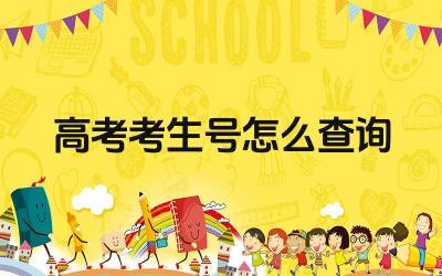 高考考生号怎么查询 高考考生号的作用是什么