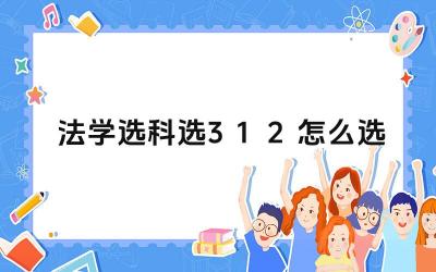 法学选科选3+1+2怎么选 3+1+2选科组合中哪些课程组合更适合学习法学