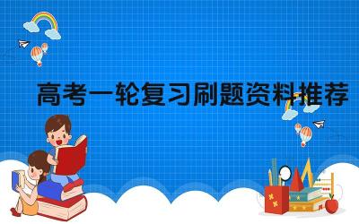 高考一轮复习刷题资料推荐 高考复习刷题的注意事项有哪些