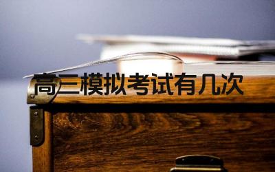 高三模拟考试有几次 如何分析高三模拟考试成绩