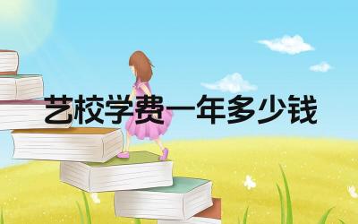 艺校学费一年多少钱 影响艺校学费的成分有哪些