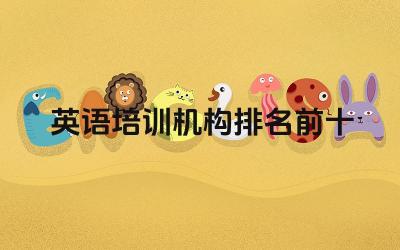 英语培训机构排名前十 英语培训机构的收费标准一般是多少