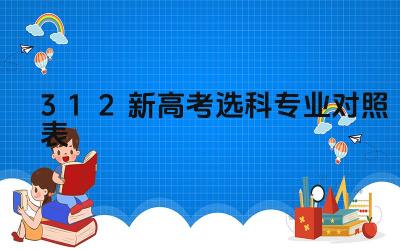 3+1+2新高考选科专业对照表 不同地区3+1+2选科要求是否一致
